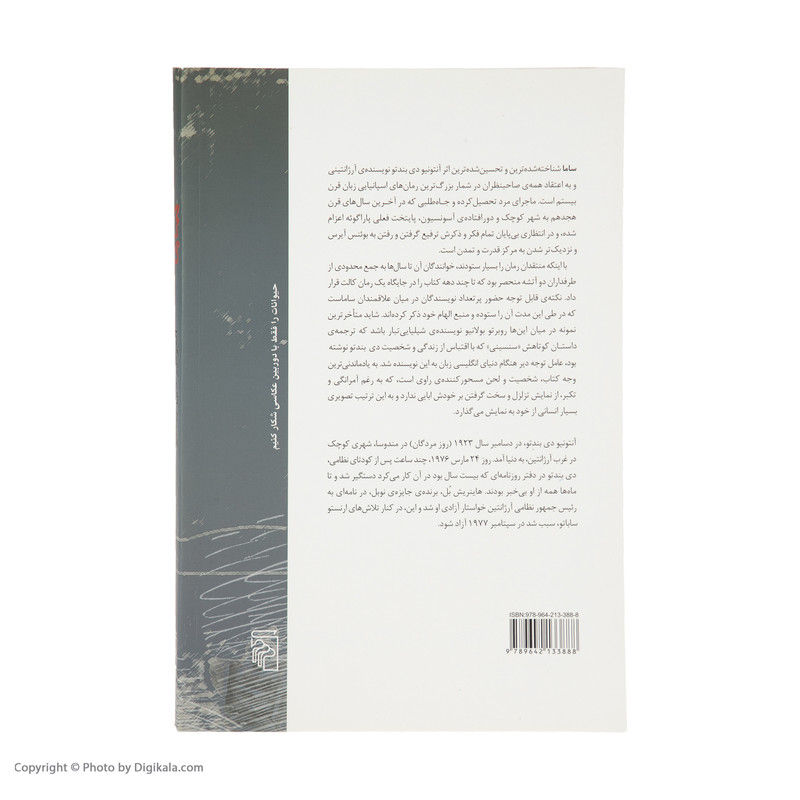 کتاب ساما اثر آنتونیو دی بندتو نشر مرکز کتاب ساما اثر آنتونیو دی بندتو نشر مرکز