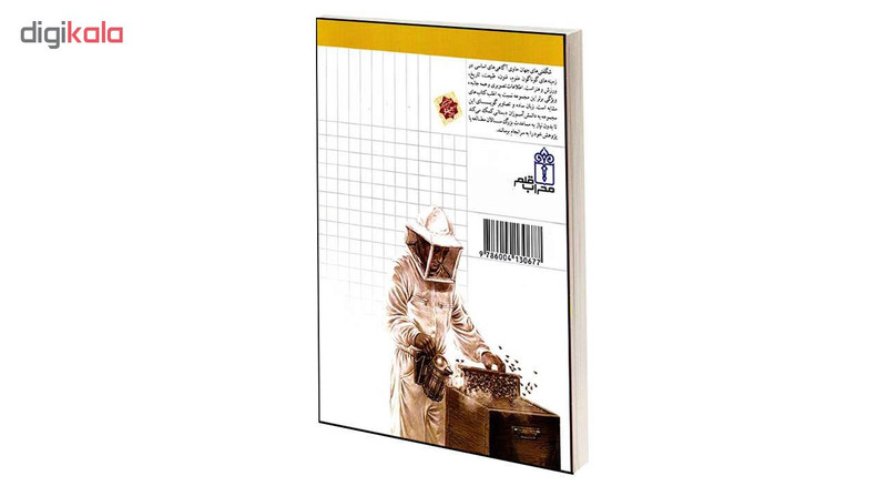 کتاب شگفتی های جهان زنبور عسل اثر سابین بوکادور انتشارات محراب قلم کتاب شگفتی های جهان زنبور عسل اثر سابین بوکادور انتشارات محراب قلم