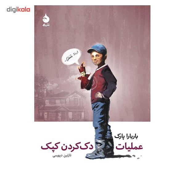 کتاب عملیات دک کردن کپک اثر باربارا پارک کتاب عملیات دک کردن کپک اثر باربارا پارک