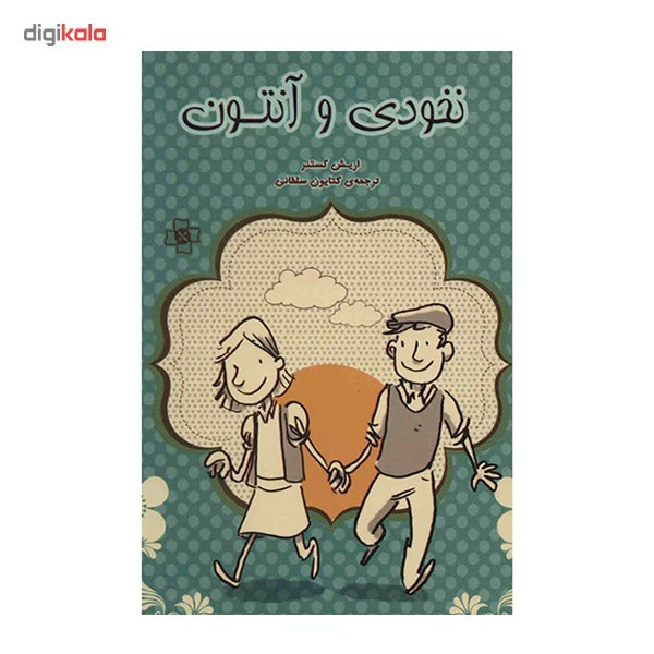 کتاب نخودی و آنتون اثر اریش کستنر کتاب نخودی و آنتون اثر اریش کستنر
