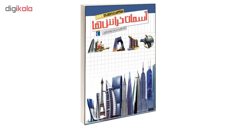 کتاب شگفتی های جهان آسمان خراش ها اثر ژاک دایان انتشارات محراب قلم کتاب شگفتی های جهان آسمان خراش ها اثر ژاک دایان انتشارات محراب قلم
