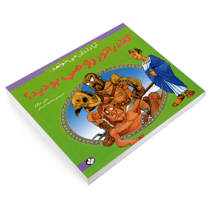 کتاب آیا دلتان می خواهد: گلادیاتور رومی بودید؟ اثر جان مالام انتشارات پنجره کتاب آیا دلتان می خواهد: گلادیاتور رومی بودید؟ اثر جان مالام انتشارات پنجره