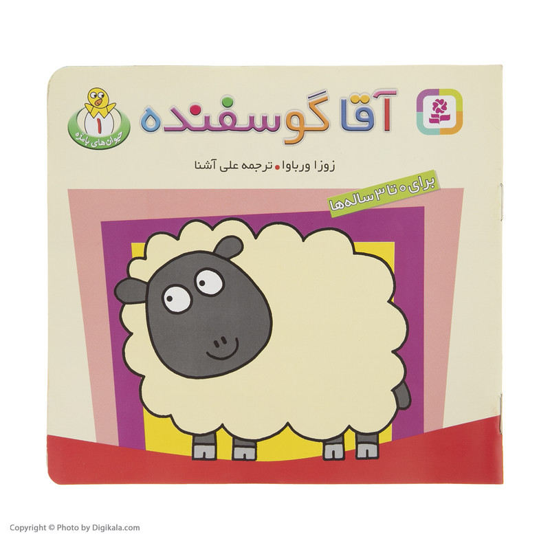 کتاب آقا گوسفنده اثر زوزا ورباوا انتشارات قدیانی کتاب آقا گوسفنده اثر زوزا ورباوا انتشارات قدیانی