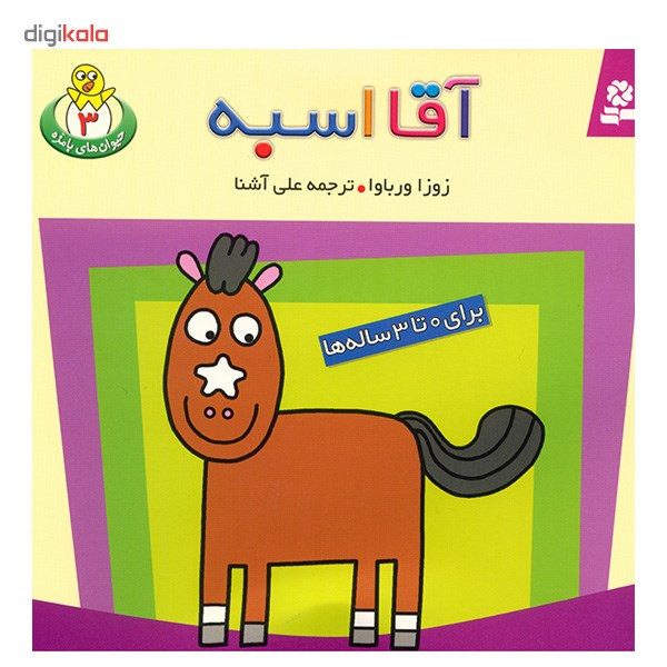 کتاب آقا اسبه اثر زوزا ورباوا کتاب آقا اسبه اثر زوزا ورباوا