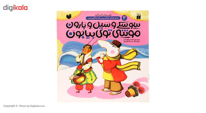 کتاب ماجراهای خاله سوسکه 3 سوسکی و سیل اثر سوسن طاقدیس کتاب ماجراهای خاله سوسکه 3 سوسکی و سیل اثر سوسن طاقدیس