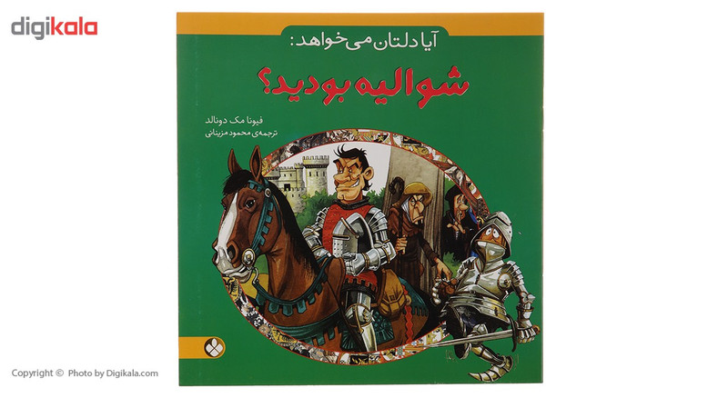 کتاب آیا دلتان می خواهد شوالیه بودید اثر فیونا مک دونالد کتاب آیا دلتان می خواهد شوالیه بودید اثر فیونا مک دونالد