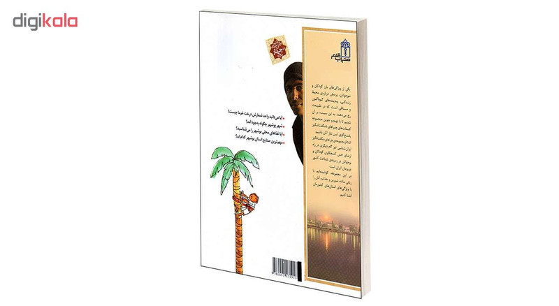 کتاب چراهای شگفت انگیز استان بوشهر اثر دکترمهدی چوبینه و کورش امیری نیا نشر محراب قلم کتاب چراهای شگفت انگیز استان بوشهر اثر دکترمهدی چوبینه و کورش امیری نیا نشر محراب قلم