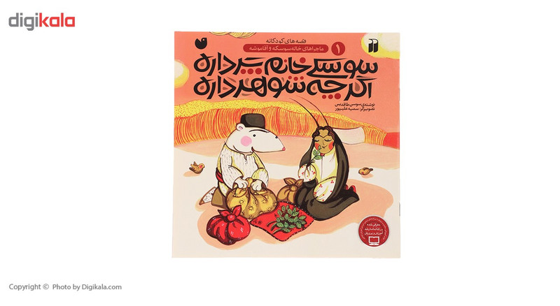 کتاب ماجراهای خاله سوسکه 1 سوسکی خانم پرداره اثر سوسن طاقدیس
نشر ذکر کتاب ماجراهای خاله سوسکه 1 سوسکی خانم پرداره اثر سوسن طاقدیس
نشر ذکر