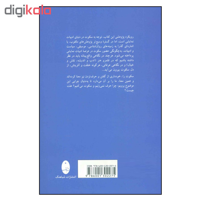 کتاب قدرت سکوت کاربرد سکوت در نمایش اثر آذر مهرابی انتشارات شباهنگ کتاب قدرت سکوت کاربرد سکوت در نمایش اثر آذر مهرابی انتشارات شباهنگ