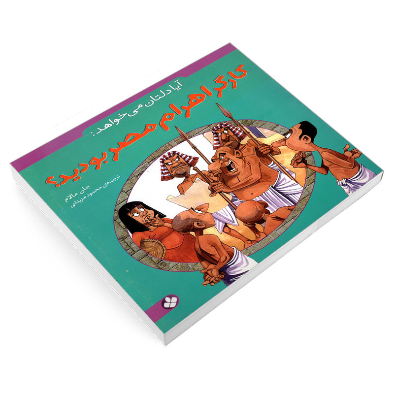 کتاب آیا دلتان می خواهد: کارگر اهرام مصر بودید؟ اثر جان مالام انتشارات پنجره کتاب آیا دلتان می خواهد: کارگر اهرام مصر بودید؟ اثر جان مالام انتشارات پنجره