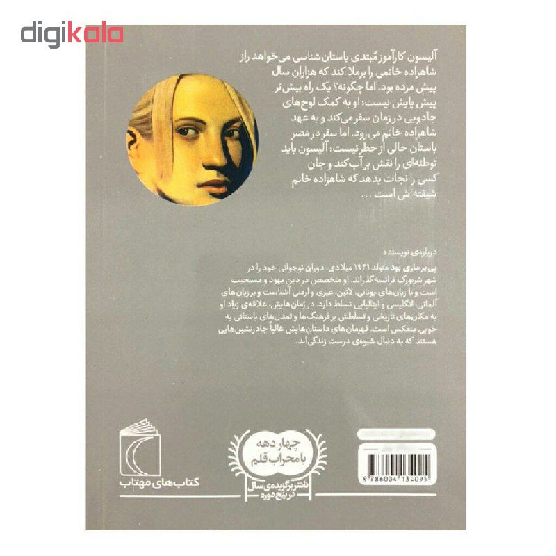 کتاب لوح های جادویی سه گانه ی آرکئوپلیس 3 اثر پیر ماری بود نشر محراب قلم کتاب لوح های جادویی سه گانه ی آرکئوپلیس 3 اثر پیر ماری بود نشر محراب قلم