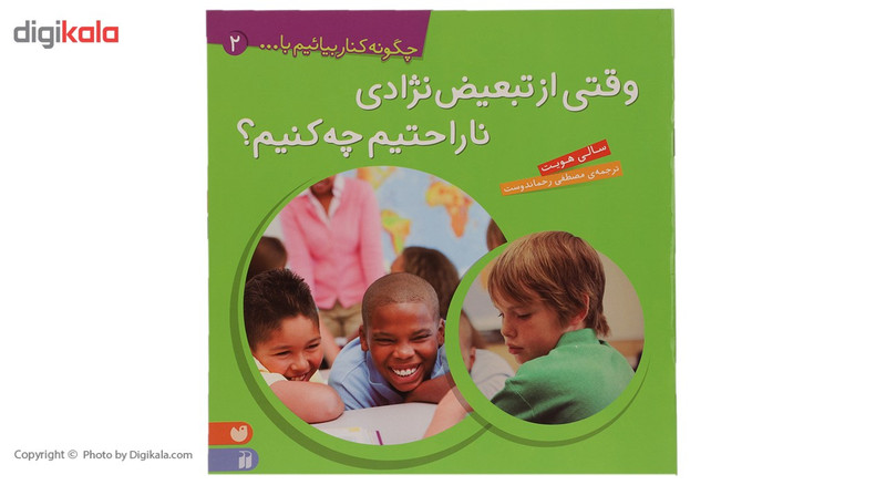 کتاب وقتی از تبعیض نژادی ناراحتیم چه کنیم اثر سالی هویت کتاب وقتی از تبعیض نژادی ناراحتیم چه کنیم اثر سالی هویت