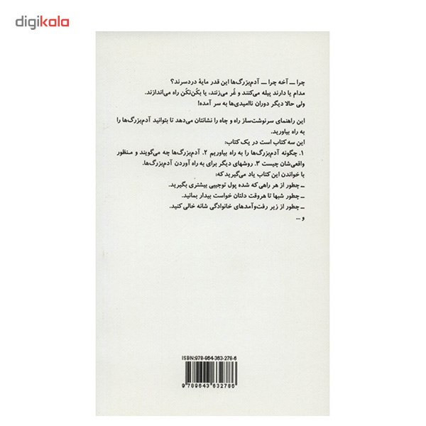 کتاب راهنمای کامل به راه آوردن آدم بزرگ ها اثر جیم الدریج کتاب راهنمای کامل به راه آوردن آدم بزرگ ها اثر جیم الدریج