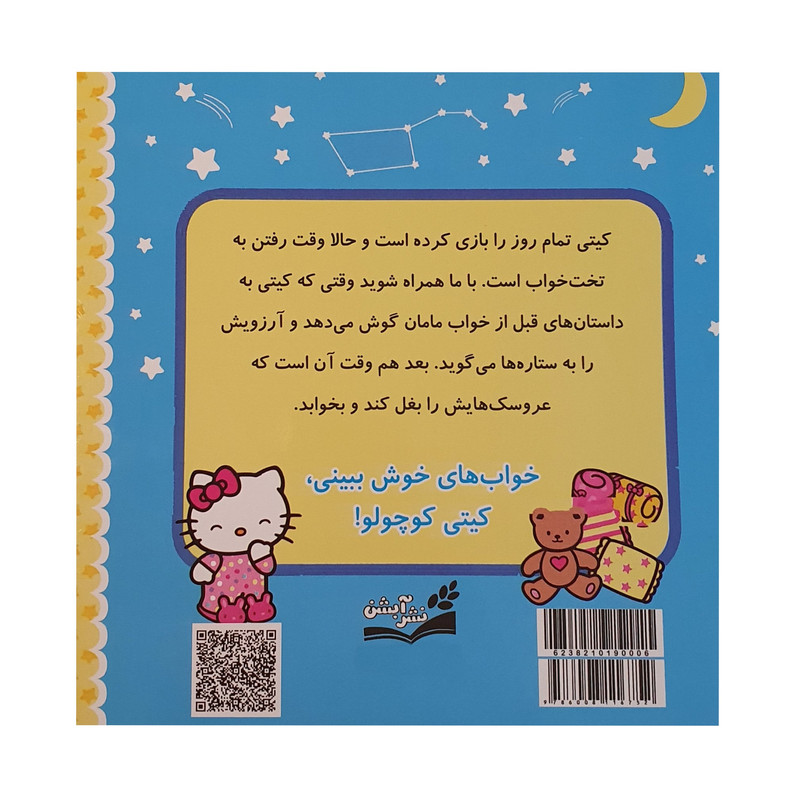 کتاب کیتی و من وقت خواب اثر ژاکلین آبال نشر آبشن