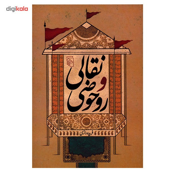 کتاب نقالی و روحوضی اثر فریده رازی کتاب نقالی و روحوضی اثر فریده رازی