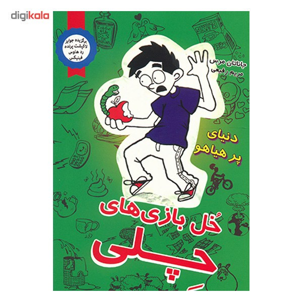 کتاب دنیای پر هیاهو اثر جاناتان مرس کتاب دنیای پر هیاهو اثر جاناتان مرس