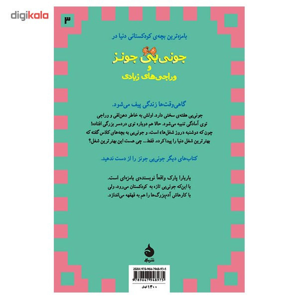 کتاب جونی بی جونز و وراجی های زیادی اثر باربارا پارک کتاب جونی بی جونز و وراجی های زیادی اثر باربارا پارک