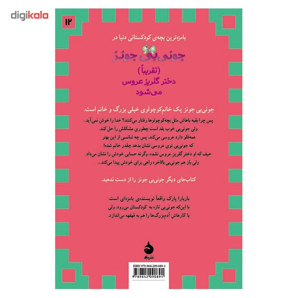 کتاب جونی بی جونز تقریبا دختر گلریز عروس می شود اثر باربارا پارک کتاب جونی بی جونز تقریبا دختر گلریز عروس می شود اثر باربارا پارک
