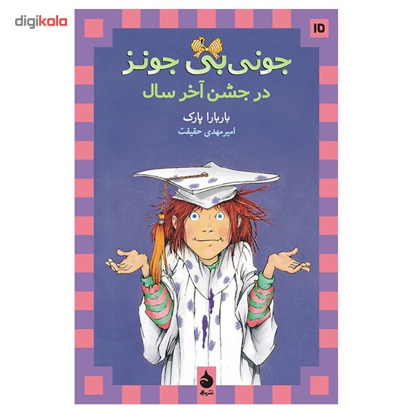 کتاب جونی بی جونز در جشن آخر سال اثر باربارا پارک کتاب جونی بی جونز در جشن آخر سال اثر باربارا پارک