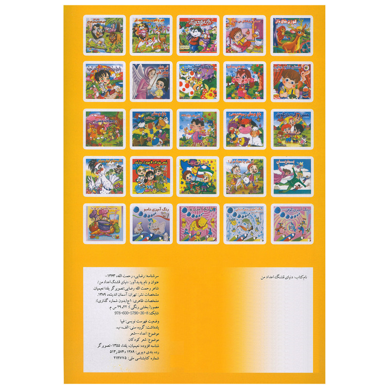 کتاب مصور دنیای قشنگ اعدادا من اثر رحمت الله رضایی انتشارات آسمان اندیشه کتاب مصور دنیای قشنگ اعدادا من اثر رحمت الله رضایی انتشارات آسمان اندیشه