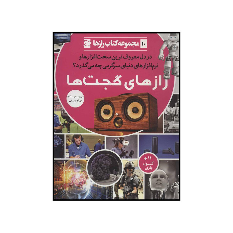 کتاب رازهای گجتها اثر جمعی از نویسندگان نشر علمی فرهنگی کتاب رازهای گجتها اثر جمعی از نویسندگان نشر علمی فرهنگی