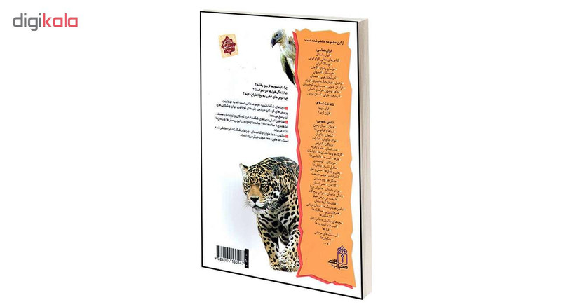 کتاب چراهای شگفت انگیز جانوران در معرض خطر اثر باربارا تیلور انتشارات محراب قلم
