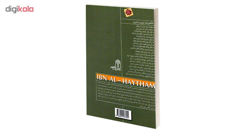 کتاب دانشوران دیروز و امروز ابن هیثم اثر حسن سالاری انتشارات محراب قلم