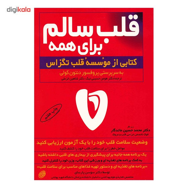 کتاب قلب سالم برای همه اثر دنتون کولی کتاب قلب سالم برای همه اثر دنتون کولی