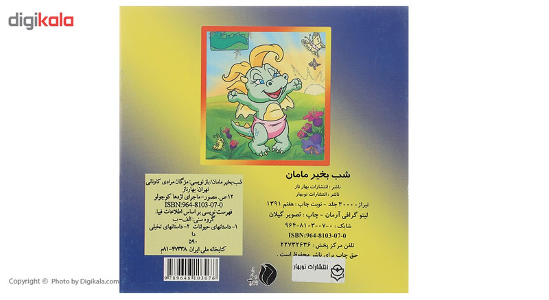 کتاب شب بخیر مامان اثر مژگان مرادی کاونانی کتاب شب بخیر مامان اثر مژگان مرادی کاونانی
