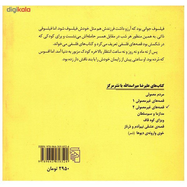 کتاب قصه های غیرمعمولی 2 اثر علیرضا میراسدالله کتاب قصه های غیرمعمولی 2 اثر علیرضا میراسدالله