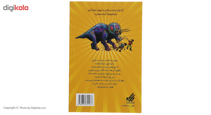 کتاب خلیج دایناسور 2 خشم هیولای سه شاخ اثر رکس استون کتاب خلیج دایناسور 2 خشم هیولای سه شاخ اثر رکس استون