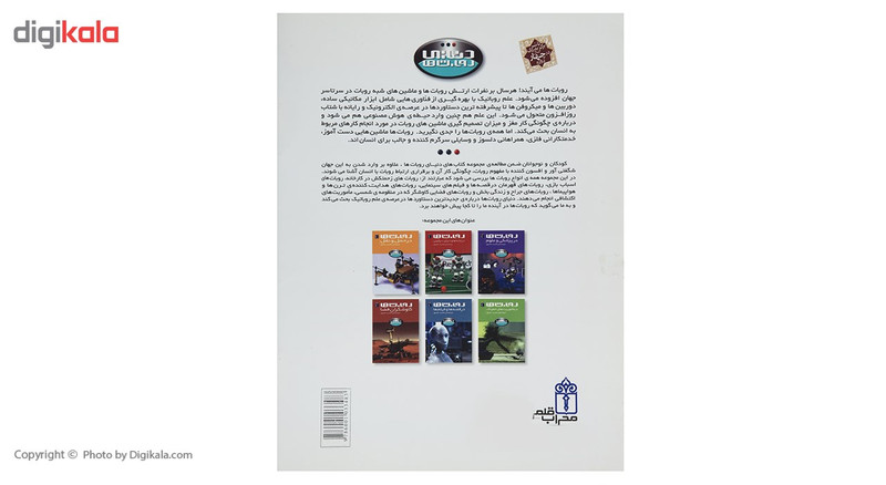 کتاب روبات ها در ماموریت های خطرناک اثر استیو پارکر کتاب روبات ها در ماموریت های خطرناک اثر استیو پارکر