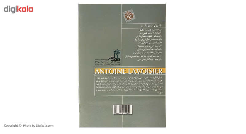 کتاب آنتوان لاوازیه اثر لین وان گورپ کتاب آنتوان لاوازیه اثر لین وان گورپ