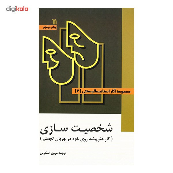 کتاب مجموعه آثار استانیسلاوسکی - سه جلدی کتاب مجموعه آثار استانیسلاوسکی - سه جلدی