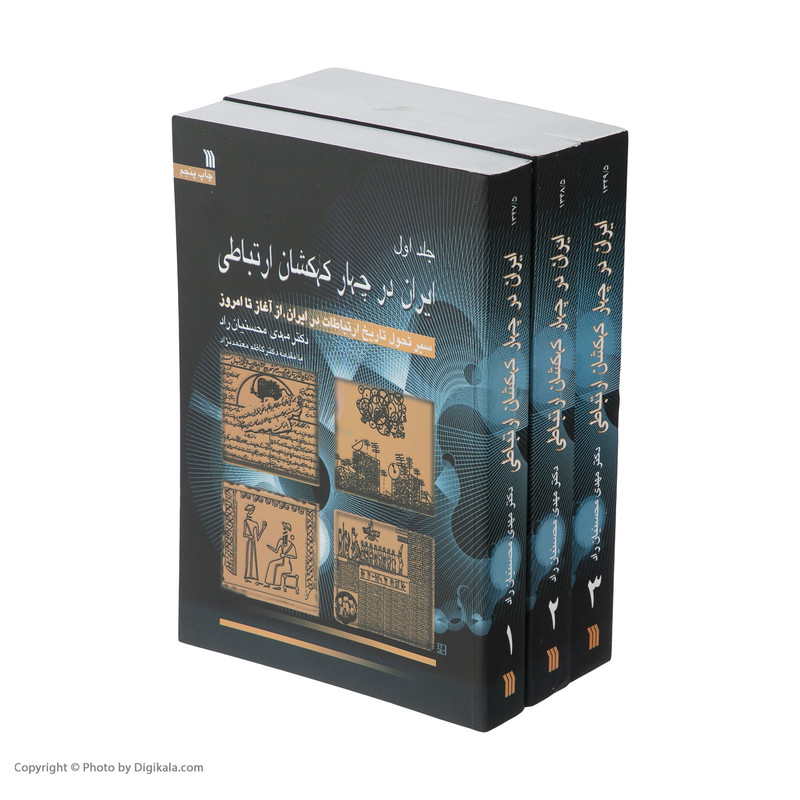 کتاب ایران در چهار کهکشان ارتباطی اثر دکتر مهدی محسنیان راد انتشارات سروش 3 جلدی کتاب ایران در چهار کهکشان ارتباطی اثر دکتر مهدی محسنیان راد انتشارات سروش 3 جلدی