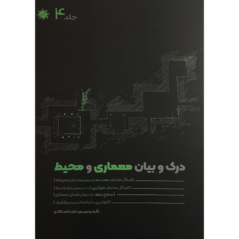 کتاب درک و بيان معماری و محيط اثر حامد كائدی انتشارات علم و دانش 4 جلدی