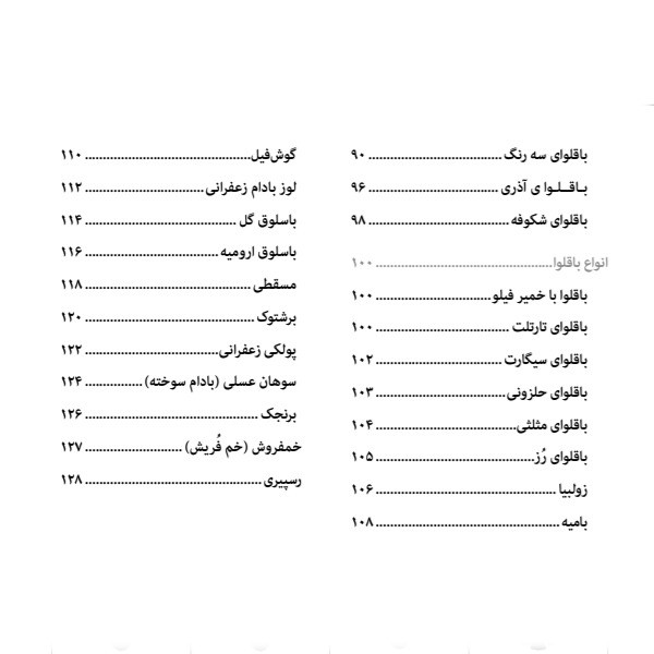 کتاب شیرینی سنتی به روایت سانازسانیا اثر ساناز شریفی انتشارات سانازسانیا کتاب شیرینی سنتی به روایت سانازسانیا اثر ساناز شریفی انتشارات سانازسانیا