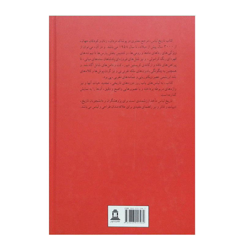 کتاب تاریخ لباس اثر روت ترنر ویل کاکس انتشارات آفتاب توس کتاب تاریخ لباس اثر روت ترنر ویل کاکس انتشارات آفتاب توس