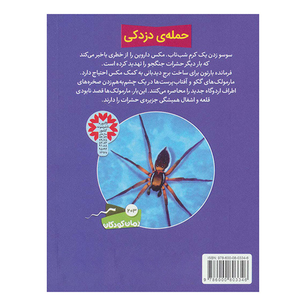 کتاب حشرات جنگجو اثر جک پتن ترجمه حمیده جمیشیدها انتشارات قدیانی 10 جلدی کتاب حشرات جنگجو اثر جک پتن ترجمه حمیده جمیشیدها انتشارات قدیانی 10 جلدی