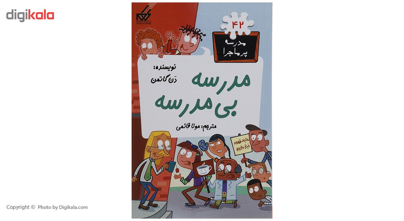 کتاب مدرسه پرماجرا مجموعه دوم اثر دن گاتمن - 12 جلدی