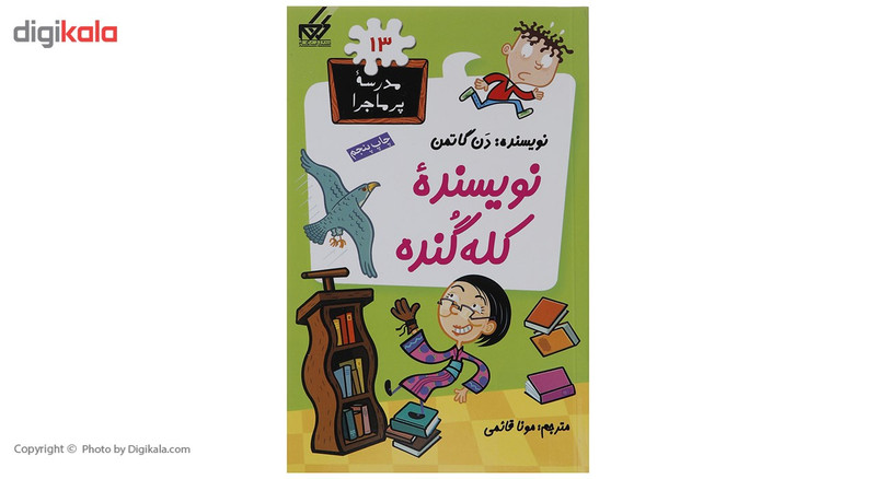 کتاب مدرسه پرماجرا مجموعه اول اثر دن گاتمن - 12 جلدی کتاب مدرسه پرماجرا مجموعه اول اثر دن گاتمن - 12 جلدی