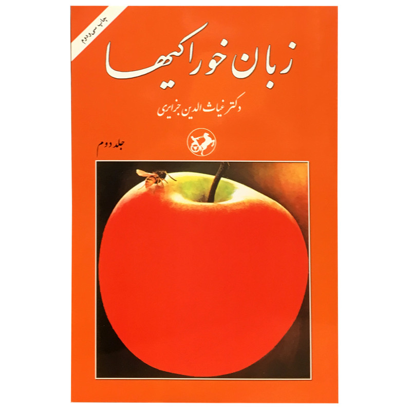 کتاب زبان خوراکی ها اثر غیاثالدین جزایری نشر امیر کبیر 3 جلدی کتاب زبان خوراکی ها اثر غیاثالدین جزایری نشر امیر کبیر 3 جلدی