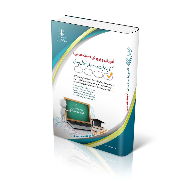کتاب آموزش و پرورش حیطه عمومی کتاب موفقیت در آزمون استخدامی اثر معصومه صادقی انتشارات آراه