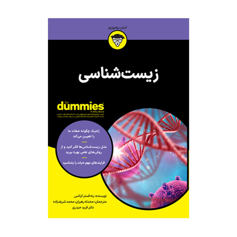 کتاب زیست شناسی اثر رنه فستر کراتس انتشارات آوند دانش کتاب زیست شناسی اثر رنه فستر کراتس انتشارات آوند دانش