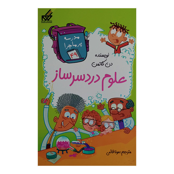 کتاب مجموعه مدرسه پرماجرا مجموعه پنجم اثر دن گاتمن نشر گام 12 جلدی کتاب مجموعه مدرسه پرماجرا مجموعه پنجم اثر دن گاتمن نشر گام 12 جلدی