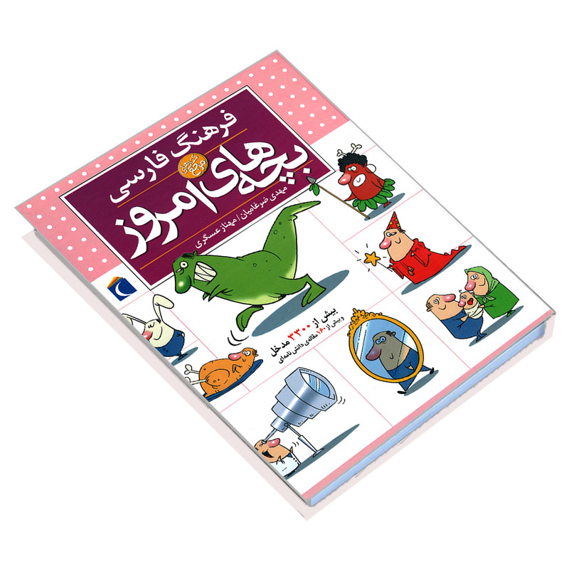 کتاب فرهنگ فارسی بچه های امروز اثر مهدی ضرغامیان و مهناز عسگری نشر محراب قلم کتاب فرهنگ فارسی بچه های امروز اثر مهدی ضرغامیان و مهناز عسگری نشر محراب قلم
