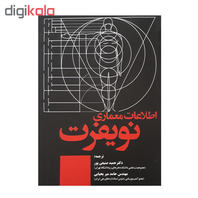 كتاب اطلاعات معماري نويفرت اثر ارنست نويفرت نشر علم و دانش
