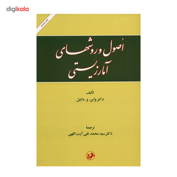 کتاب اصول و روشهای آمار زیستی اثر واین. و. دانیل کتاب اصول و روشهای آمار زیستی اثر واین. و. دانیل