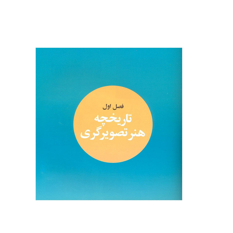 کتاب تصویرسازی تاریخچه اصول و مبانی تکنیک ها اثر بهراد امین سلماسی مریم مرتضوی فرد نشر فخراکیا کتاب تصویرسازی تاریخچه اصول و مبانی تکنیک ها اثر بهراد امین سلماسی مریم مرتضوی فرد نشر فخراکیا