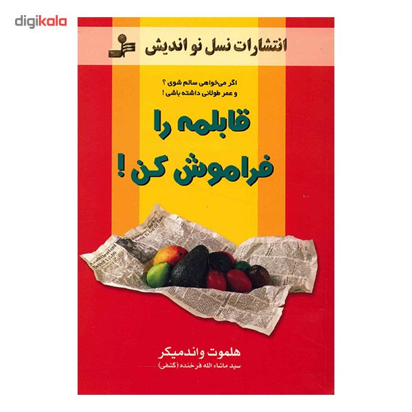 کتاب قابلمه را فراموش کن اثر هلموت واندمیکر